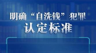 “兩高”聯(lián)合發(fā)布《關(guān)于辦理洗錢刑事案件適用法律若干問題的解釋》