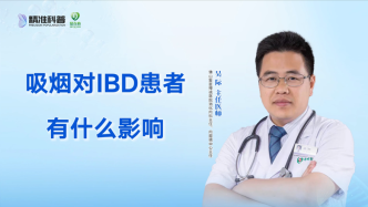 吸煙對IBD患者有什么影響？