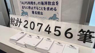 超20万人联名！日本民间团体要求立即停止核污染水排海