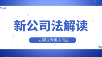 新《公司法》中关于“影子董事”有什么规定？