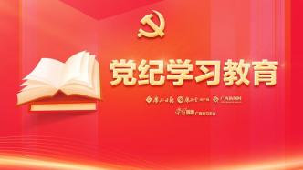 学习贯彻党的二十届三中全会精神 深化党纪学习教育