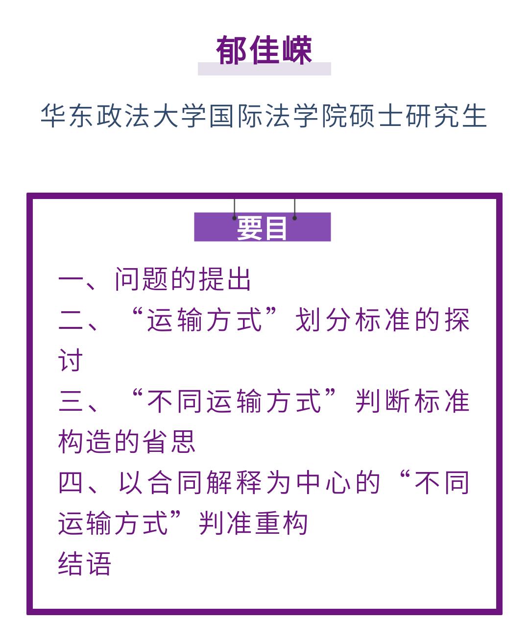 郁佳嵘｜论多式联运合同概念构成中的“不同运输方式”