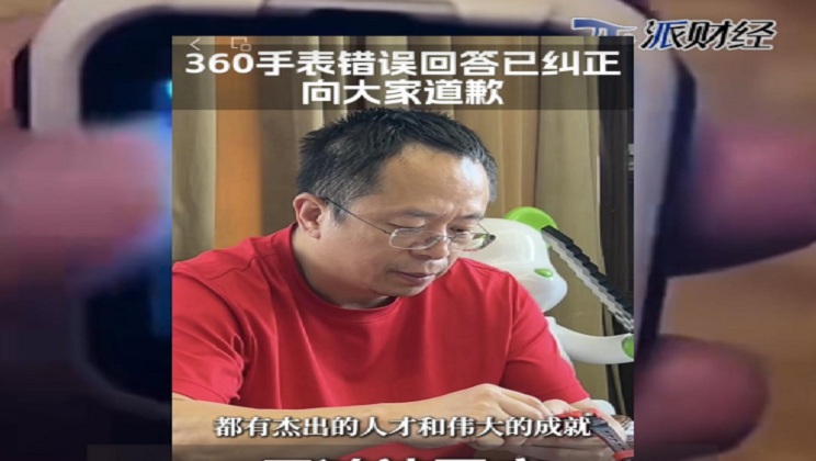 周鸿祎回应360手表事故