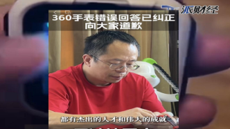 周鴻祎回應360手表事故