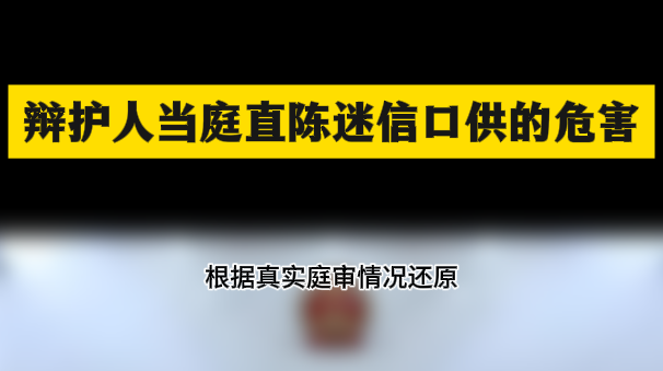 辩护人当庭直陈迷信口供的危害