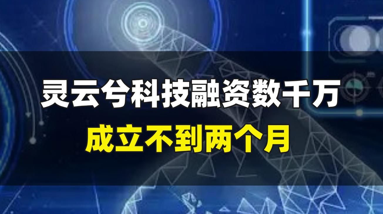 灵云兮科技融资数千万，成立不到两个月