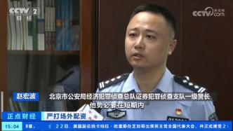 场外配资团伙扰乱就业市场，助长操纵证券违法犯罪 | 北京经侦