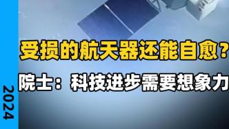 受損的航天器還能自愈? 科技進步需要想象力