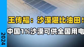 王传福：沙漠堪比油田，中国1%沙漠可供全国用电