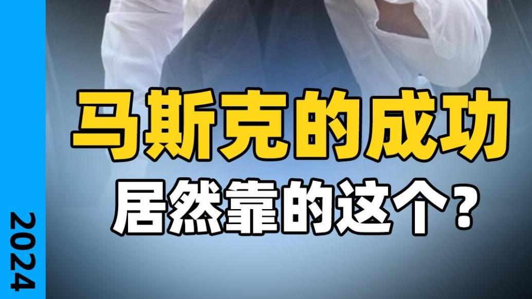 馬斯克的成功,居然靠的這個?