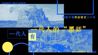 一代人有一代人的“黑话”——数说中国网络语言三十年