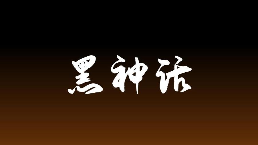 金鑫YOYO：借《黑神話(huà)：悟空》，重新認(rèn)識(shí)品牌與IP運(yùn)營(yíng)