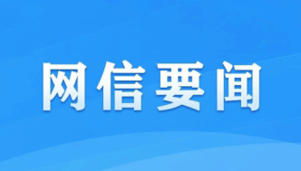 中央网信办等十部门秘书局（办公厅、综合司）联合印发《数字化绿色化协同转型发展实施指南》