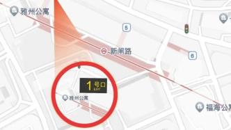 上海地铁最新发布：1号线这个出入口封闭