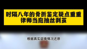 時隔八年的骨折鑒定疑點重重，律師當庭抽絲剝繭