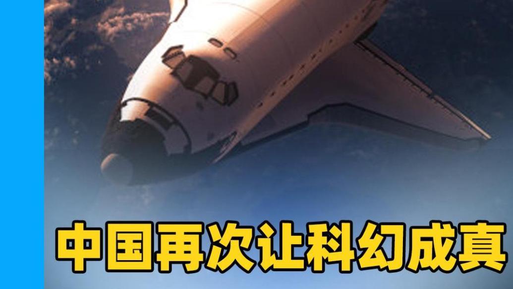 中国再次让科幻成真，航天电磁发射试验成功