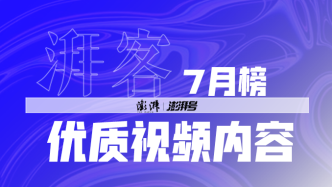 优质视频内容7月榜｜巴黎，三届奥运会之城