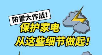 防雷大作战！保护家电，从这些细节做起！