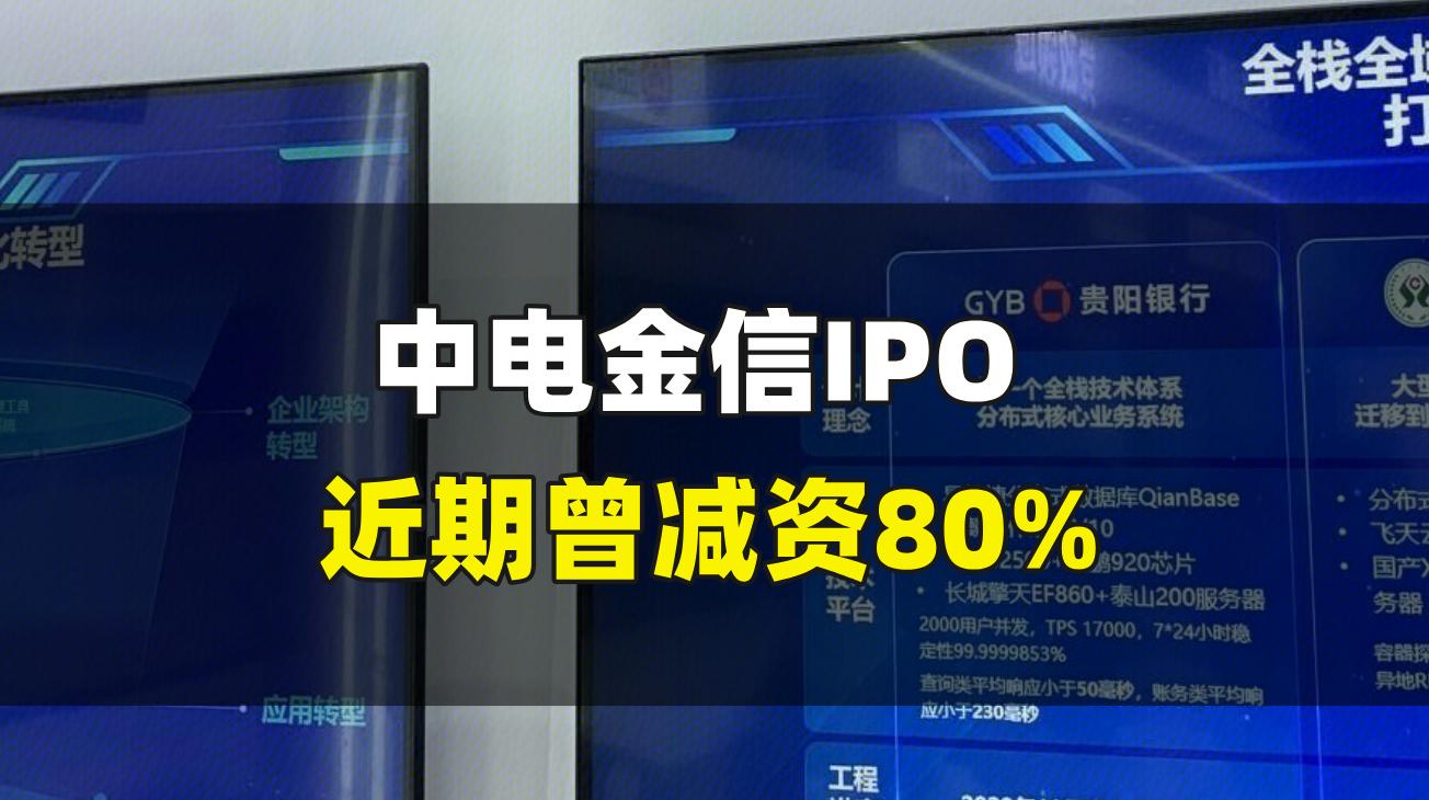 中电金信IPO，近期曾减资80%