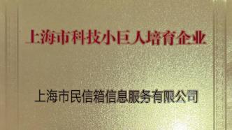 上海市民信箱信息服务有限公司再添捷报 | 荣获“上海市科技小巨人培育企业”称号