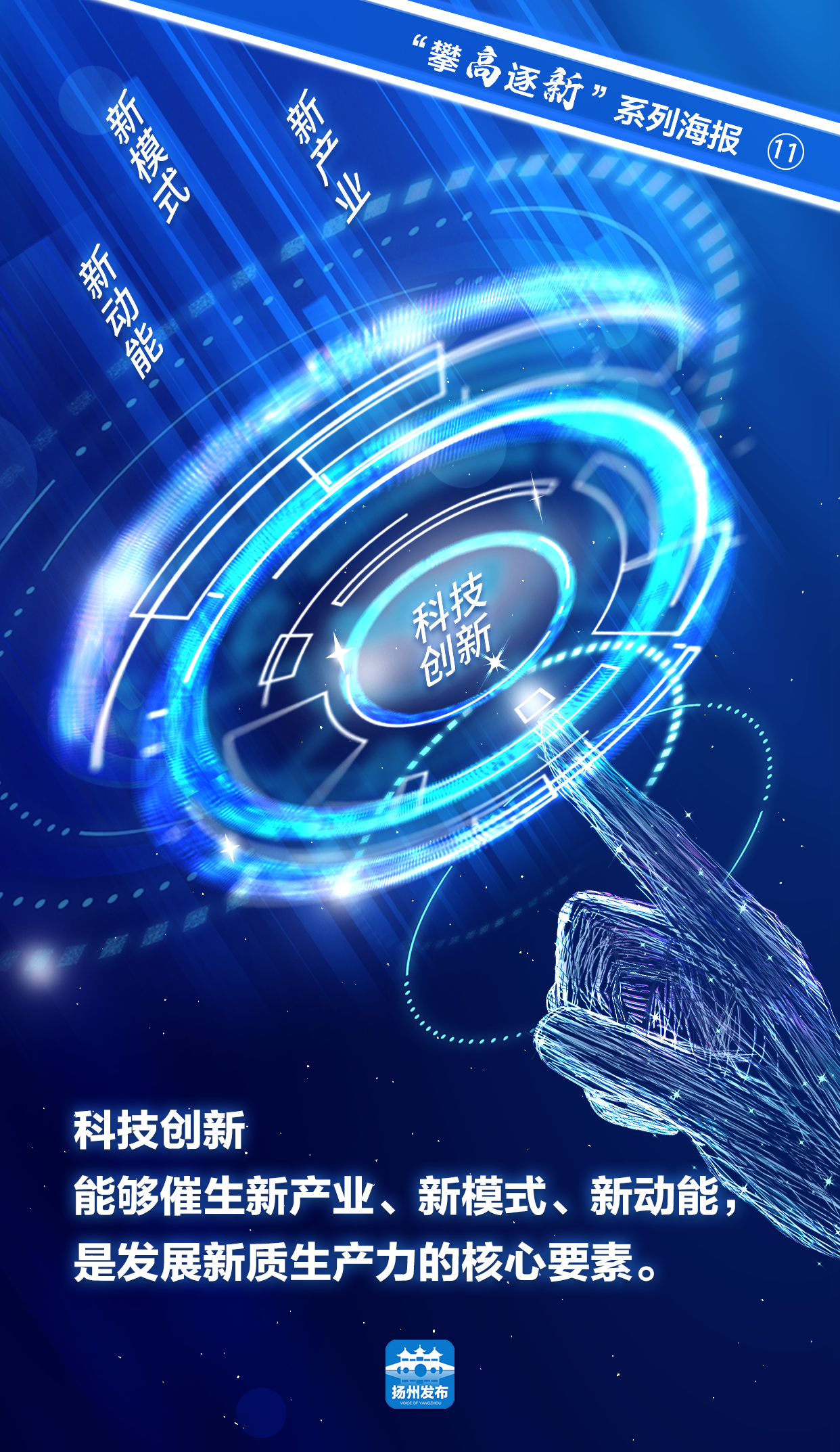 "攀高逐新"系列海报