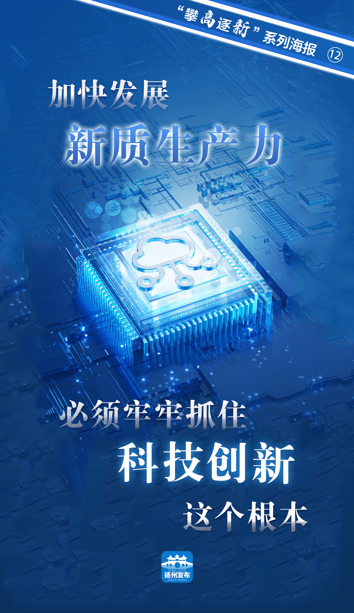 "攀高逐新"系列海报 | 发展新质生产力 科技创新是根本