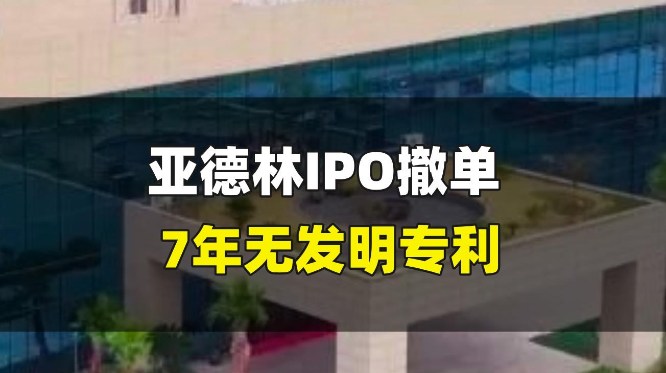 亚德林IPO撤单，7年无发明专利