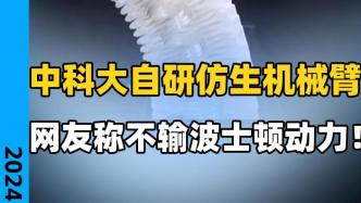 中科大自研仿生机械臂，网友称不输波士顿动力