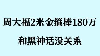 周大福門店回應2米金箍棒售價180萬：和黑神話沒關系