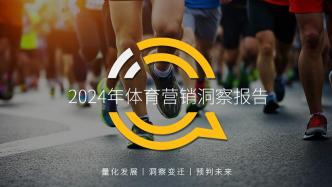 2024體育營銷洞察報告