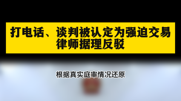 打電話、談判被認(rèn)定為強(qiáng)迫交易，律師據(jù)理反駁