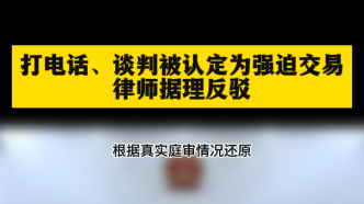 打电话、谈判被认定为强迫交易，律师据理反驳