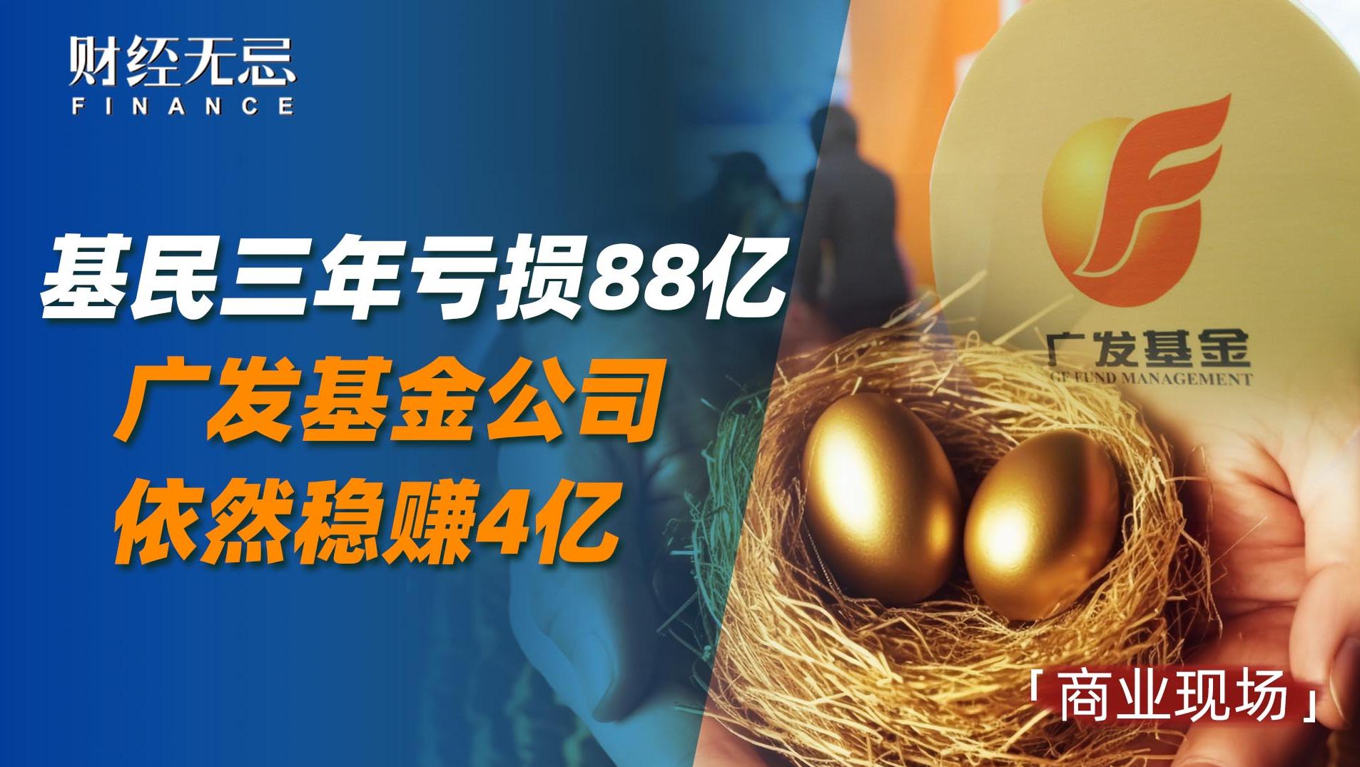 基民三年亏损88亿，广发基金公司依然稳赚4亿