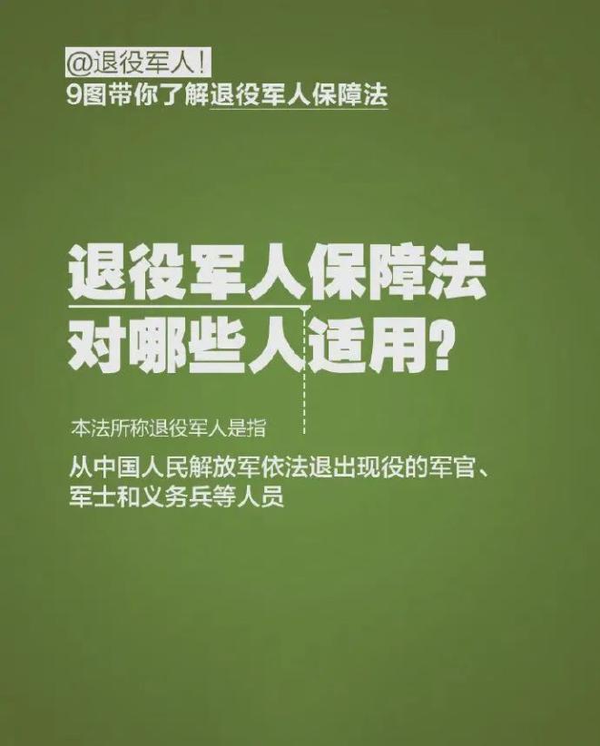 一月一主题丨《中华人民共和国退役军人保障法(全文 附解读