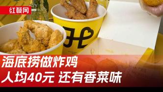 人均40元，还有香菜味，海底捞要把炸鸡店推向全国