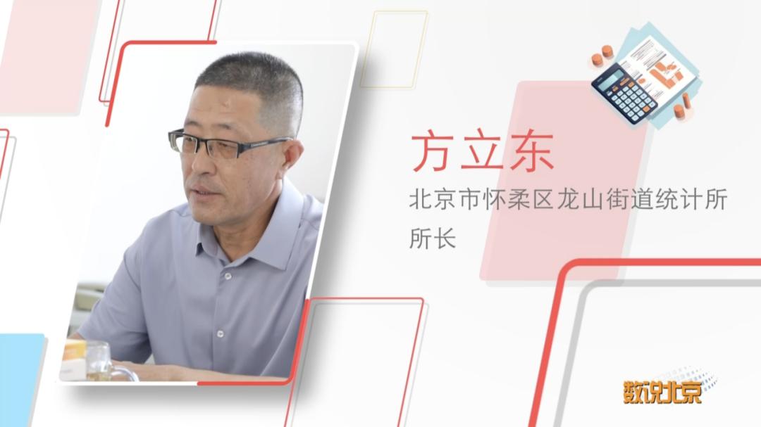方立东,是怀柔区龙山街道统计所所长,从事统计工作已经37年了.