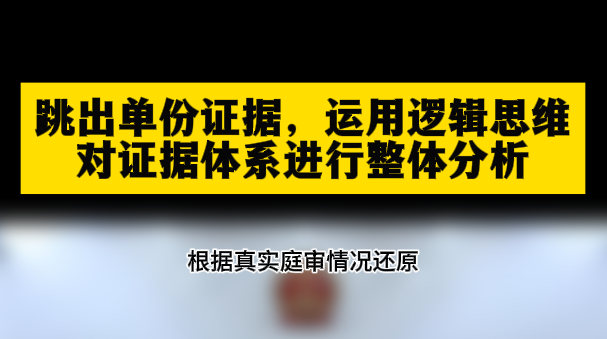 跳出单份证据，运用逻辑思维对证据体系进行整体分析