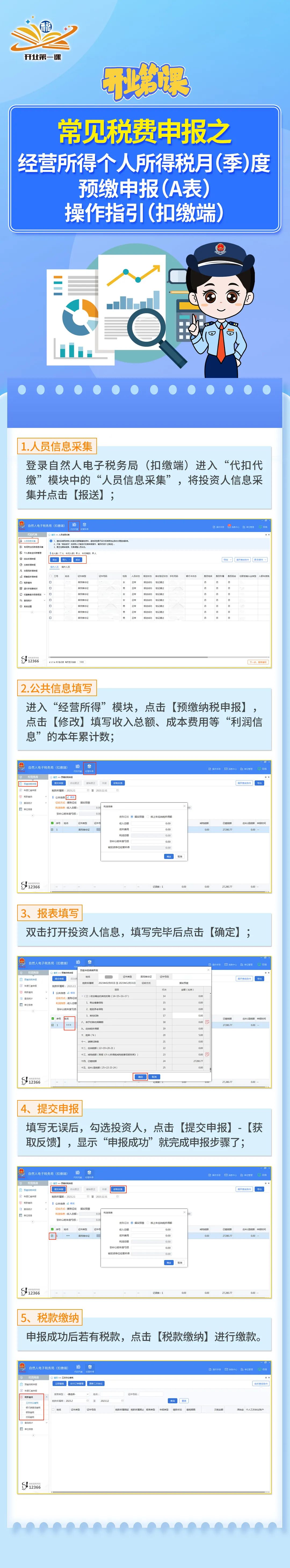 开业第一课｜常见税费申报之经营所得个人所得税月（季）度预缴申报（A表）操作指引（扣缴端）