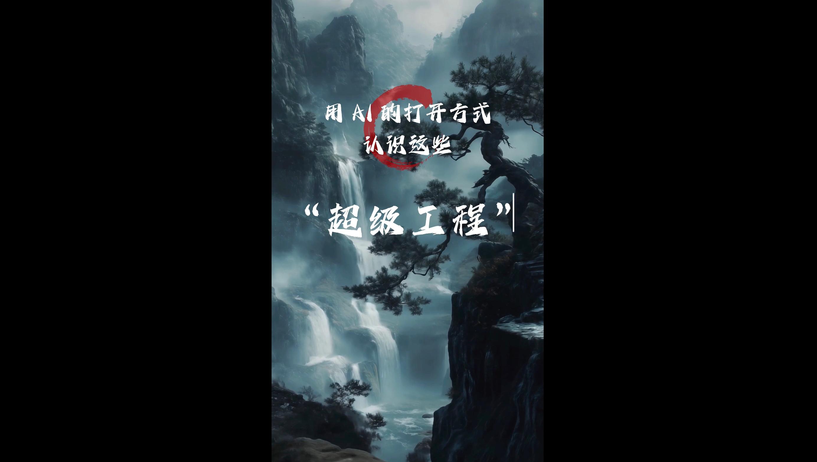 用AI的打开方式，认识电信科技助力“超级工程”的另一面！