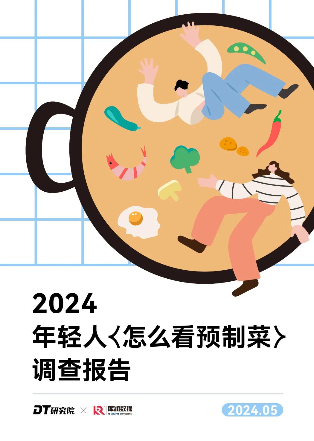 2024年轻人怎么看预制菜调查报告