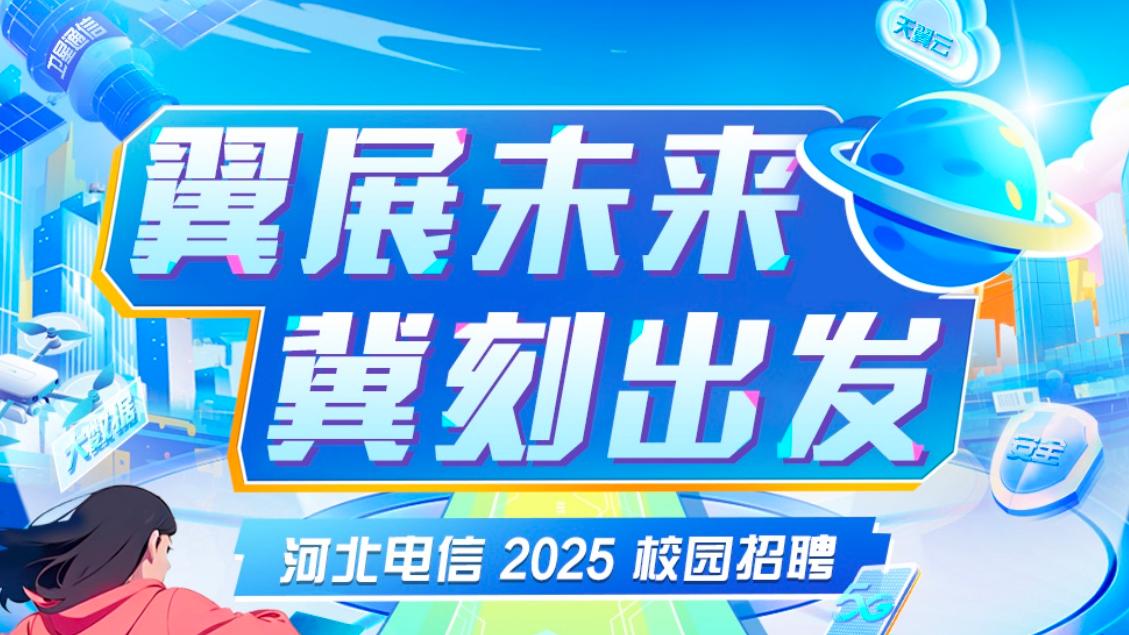 中国电信河北公司2025年校园招聘开始啦！