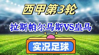 西甲第3轮！拉斯帕尔马斯VS皇马！