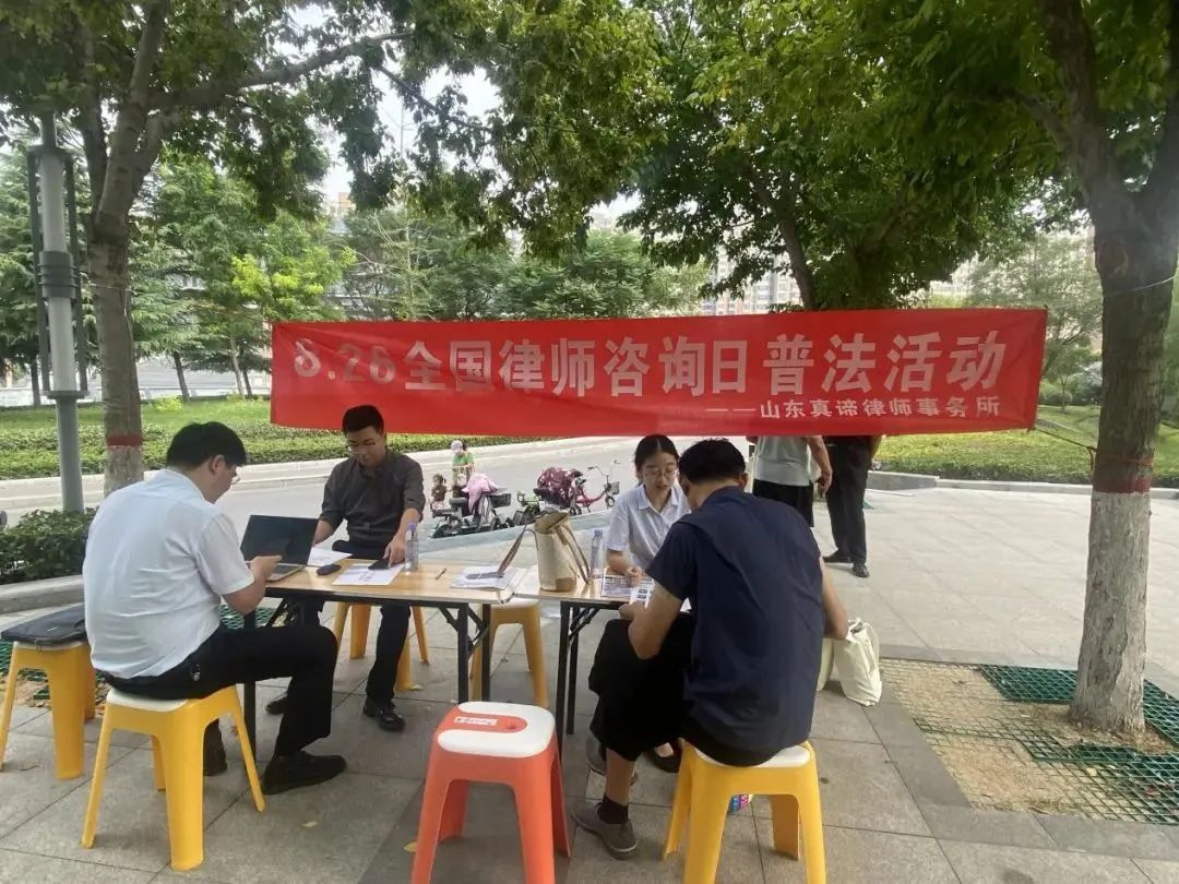 情系群众 普法为民——山东真谛律师事务所开展"全国律师咨询日"宣传