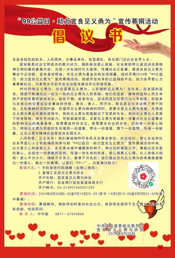 2024年"99公益日·助力云岭见义勇为"宣传募捐活动倡议书