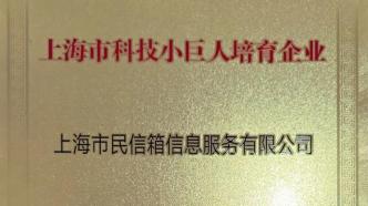 上海市民信箱信息服务有限公司再添捷报，荣获“上海市科技小巨人培育企业”称号