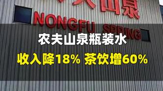 农夫山泉瓶装水收入降18%，茶饮增60%