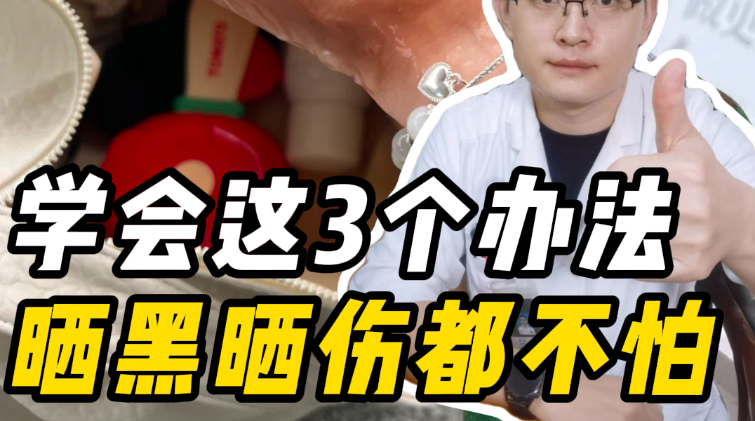 曬后修復,皮膚科醫生的急救法來了