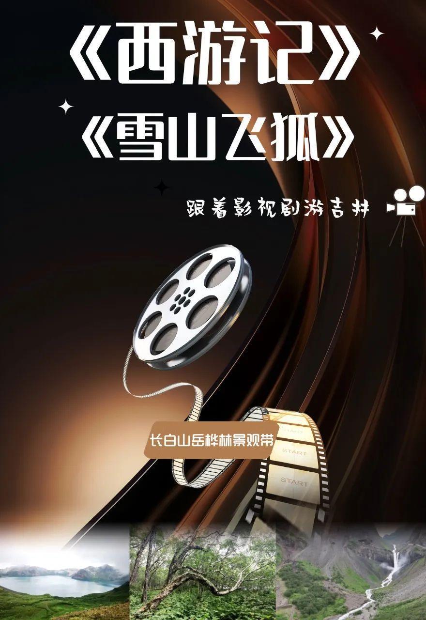 电影节开幕!跟着线路"入镜"吉林!