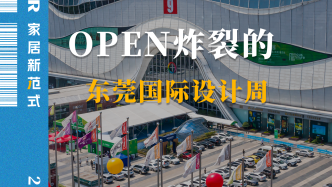 东莞国际设计周 | OPEN炸裂！看家居行业的“分化式复苏”