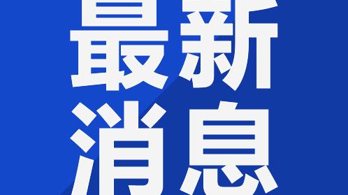 燃情启幕！为期30余天，就在……